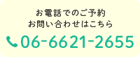 お電話でのご予約 お問い合わせはこちら06-6621-2655