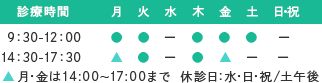 診療時間 9：30-12：00 14：30-17：30 月・金は14:00～17:00まで　休診日：水・日・祝/土午後