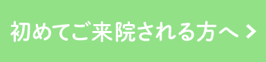 初めてご来院される方へ