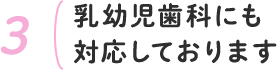 3.昭和町駅からすぐの加護歯科医院は乳幼児歯科にも対応しております