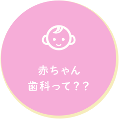 赤ちゃん歯科って？？