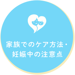 家族でのケア方法・妊娠中の注意点